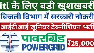 Power grid recruitment 2023 | pgcil recruitment 2023 | Iti electrician vacancy 2023 | Pgcil iti 2023