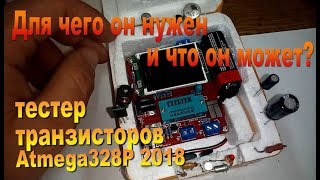 Обзор возможностей тестера транзисторов Atmega328P -Overview of the Atmega328P transistor tester