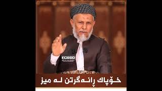 خۆ پاک گڕدن لە میز/مامۆستا محمد فایق شاڕەزوری