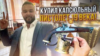 ОХОТА ЗА АНТИКВАРИАТОМ! КАПСЮЛЬНЫЙ ПИСТОЛЕТ 19 ВЕКА! САМОВАР И КОЛЛЕКЦИЯ СЕРЕБРЯНЫХ ПОДСТАКАННИКОВ!