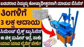 How To Start Cement Bricks Business From Scratch || Self Employment Ideas || Money Factory Kannada