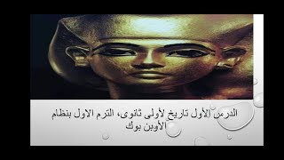 شرح الدرس الأول تاريخ أولى ثانوى(الحضارة و التاريخ) نظام open book