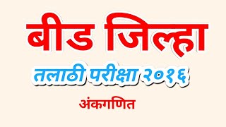 बीड तलाठी प्रश्नपत्रिका २०१६ ExamGuide