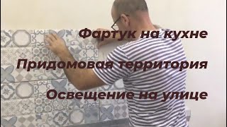 ЖК Просторный расширяется//Переезд на юг//Фартук на кухне