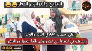 ونستنا | رايك شنو في الصداقة بين البت والولد.. رائحة بتحبها غير رائحة العطور؟