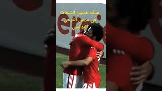 هدف حسين الشحات فى مرمى الترجى التونسى