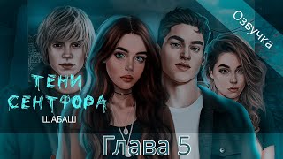 Тени Сентфора ШАБАШ | Озвучка | 5 глава | «Выбор за тобой» | 18+ | (для поиска: клуб романтики)