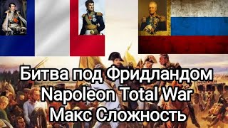 Битва при Фридланде! Napoleon Total War! Макс Сложность!