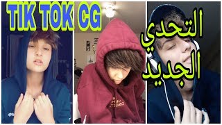 التحدي الجديد روعة نار//TIK TOK CG//