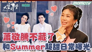 【完整版】蕭敬騰 不藏了 和 Summer 超甜日常 曝光 20240101｜李四端 ft. 王牌經紀人【大雲時堂】