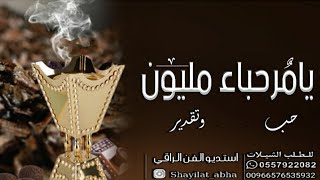 شيلات ترحيب حماسيه 2023 يامرحباء مليون حب وتقدير