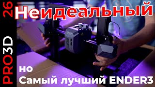 Возможно лучший в мире Ender 3 — Creality CR-10SE