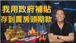 【2023買房計劃|新婚】 準備成家的新婚族如何利用租金補貼快速的幫自己存到買房頭期款【自由生活美金哥】