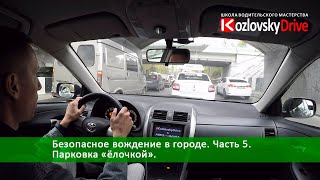 Безопасное вождение в городе. Часть 5. Парковка «ёлочкой»