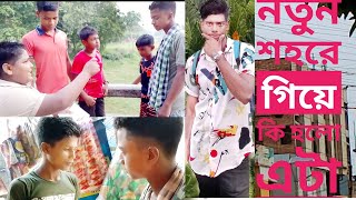 একি হলো এদের সাথে 🤔🤔সহরে এসে বিপদে পোড়লো রাহুল এবং বোলটু  সেস পর্যন্ত কি হলো দেখে নিন