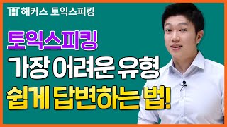 토익스피킹에서 가장 어려운 문제 쉽게 말하는 법!ㅣ해커스토스 전승기