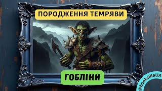 👺 ГОБЛІНИ Толкіна: Жорстокі орди темряви? 🌑😱 | Фентезі