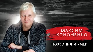 Саша Цой | Каспер | Максим Кононенко | Уна