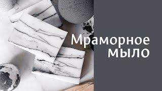 Мраморное мыло своими руками