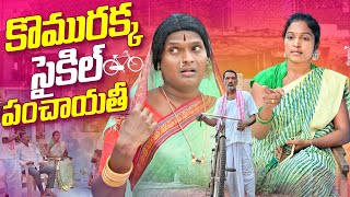 కొమురక్క సైకిల్ పంచాయతి | komurakka cycle panchayathi | coalbeltcomedyshow