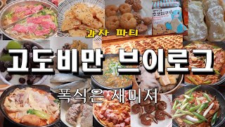 폭식 고도비만 다이어트 브이로그 폭주 / 마라탕 꿔바로우 고등어김치찜 크림빵 샤브샤브 소고기해장국 간장새우장 성심당 떡갈비 초코칩쿠키 카라멜콘 과자파티 타코 돼지고기 김치찌개