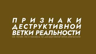 ПРИЗНАКИ #ДЕСТРУКТИВНОЙВЕТКИРЕАЛЬНОСТИ. КАК ПОНЯТЬ ЧТО Я НАХОЖУСЬ НА ДЕСТРУКТИВНОЙ ВЕТКИ РЕАЛЬНОСТИ?