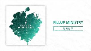 [Album]필업(Fill up) - 빛 되신 주(Here I am to worship)