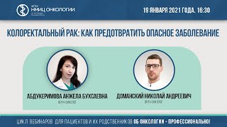 Колоректальный рак: как предотвратить опасное заболевание