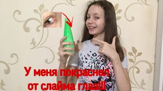 #РАСПАКОВКАСЛАЙМА ЗА 1000 р. В МОЙ ГЛАЗ ПОПАЛ СЛАЙМ И ГЛАЗ ПОКРАСНЕЛ!!! 😱