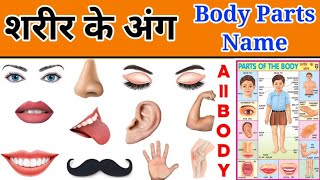 Human body parts name hindi & english with pictures l शरीर के अंग l Name of body parts