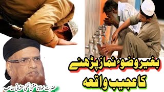 بغیر وضوء کے نماز پڑھنے کا عجیب واقعہ |مفتی تقی عثمانی صاحب مدظلہ العالی|