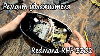 Ремонт ультразвукового увлажнителя воздуха Redmond RHF 3302