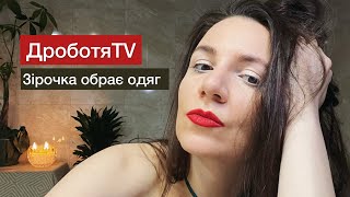 #ДроботяTV Випуск 8.Як Зірочка не могла обрати одяг.