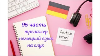 95 ЧАСТЬ ТРЕНАЖЕР РАЗГОВОРНЫЙ НЕМЕЦКИЙ ЯЗЫК С НУЛЯ ДЛЯ НАЧИНАЮЩИХ СЛУШАЙ - ПОВТОРЯЙ - ПРИМЕНЯЙ