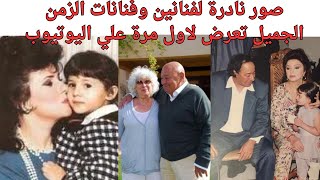 صور نادره للفنانين الزمن الجميل تعرض لاول مره على اليوتيوب