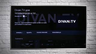 Як встановити додаток DIVAN.TV на телевізор з ОС Android