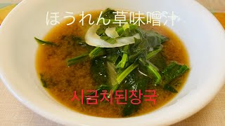 [韓国料理]5分で作れる簡単ほうれん草味噌汁(시금치 된장국)