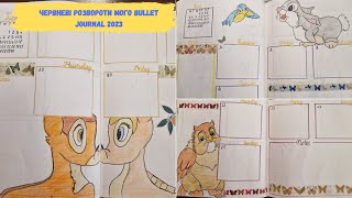 Червневі розвороти мого Bullet Journal 2023 | June speads of my 2023 Bullet Journal