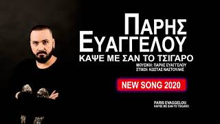 Πάρης Ευαγγέλου - Κάψε με σαν το τσιγάρο ~ Paris Evaggelou - Kapse me san to tsigaro - Official song