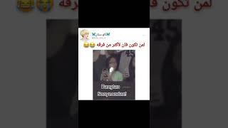 لما تكون فان لأكثر من فرقة😂😂