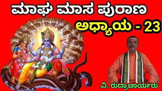 ಮಾಘ ಪುರಾಣ 23 ನೇ ದಿನದ ಅಧ್ಯಾಯ | ಮಾಘ ಮಾಸ | Magha Puranam | Magha masa