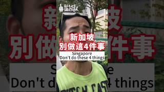 新加坡別做這4件事❗️Don’t do these 4 things🇸🇬#singapore #law #life #travel#culture #新加坡🇸🇬 #法律 #生活 #旅行 #文化