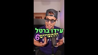 עידו ברטל והתעויוט 6