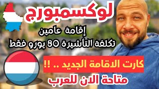 اسرع فرصة هجرة  للعرب  الي لوكسمبورج 2025 |  السفر خلال 3 أسابيع فقط