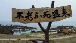 海辺の露天風呂、黄金崎不老ふ死温泉 Outdoor hot spring in beach