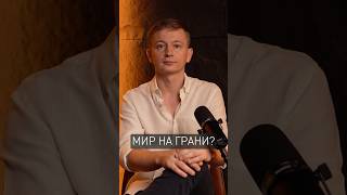 Мир на грани ✔️ #videoshorts