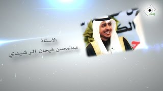 زواج الاستاذ عبدالمحسن فيحان الرشيدي