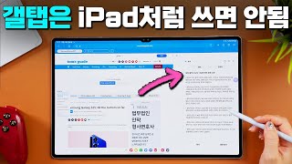 갤럭시 탭 S10 울트라를 아이패드처럼 쓰면 안되는 이유