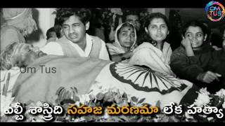 Unknown facts about Lal Bahadur Sastri Dead Mistory in Telugu