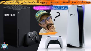 مواصفات  جميع نسخ الكونسل مع الاسعار الرسميه؟ بلايستيشن 5 واكس بوكس سيرس اكس وس/xbox x-s ps5